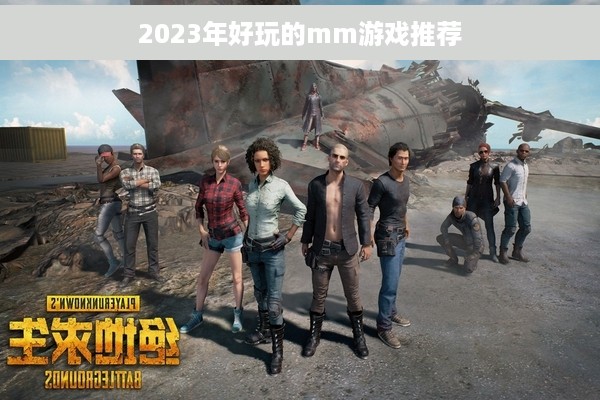 2023年好玩的mm游戏推荐