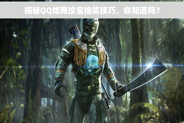 揭秘QQ炫舞珍宝抽奖技巧，你知道吗？