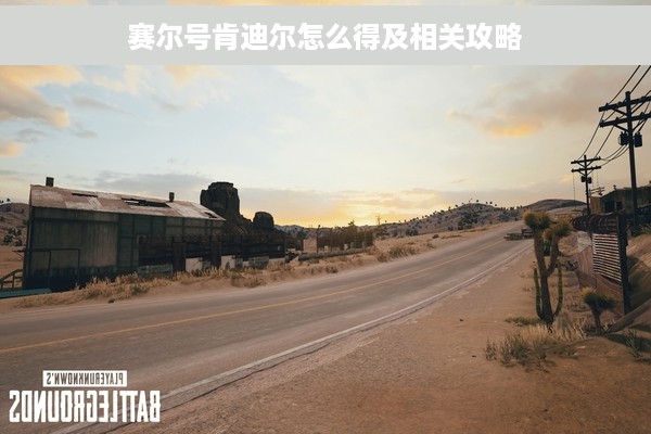 赛尔号肯迪尔怎么得及相关攻略