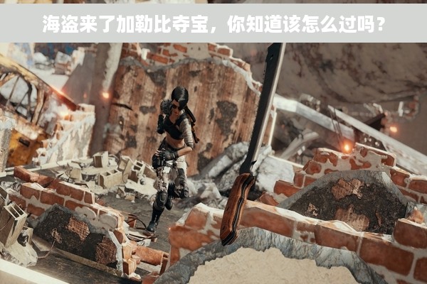 海盗来了加勒比夺宝，你知道该怎么过吗？