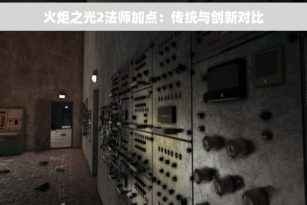 火炬之光2法师加点：传统与创新对比