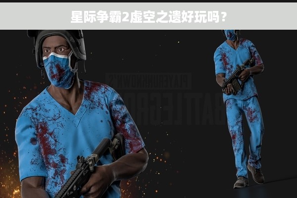 星际争霸2虚空之遗好玩吗？