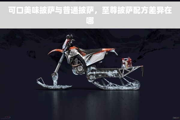 可口美味披萨与普通披萨，至尊披萨配方差异在哪