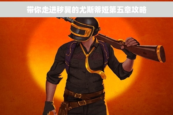 带你走进秽翼的尤斯蒂娅第五章攻略