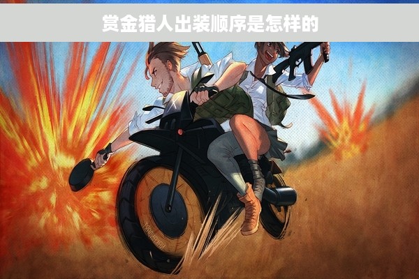 赏金猎人出装顺序是怎样的