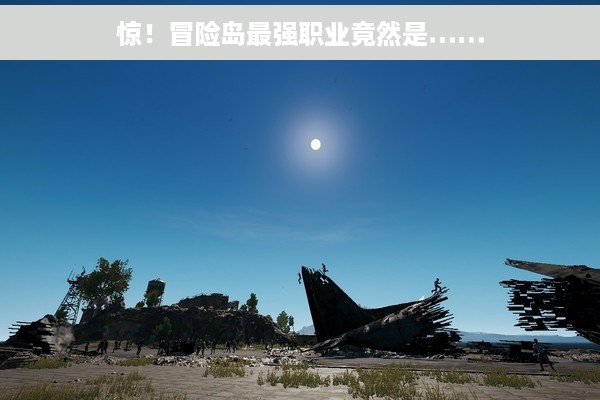 惊！冒险岛最强职业竟然是……