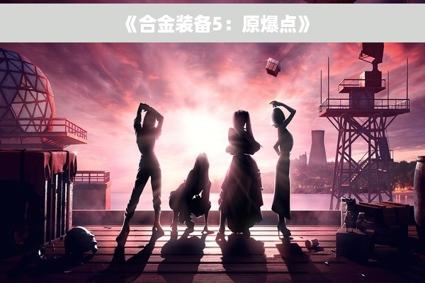 《合金装备5：原爆点》