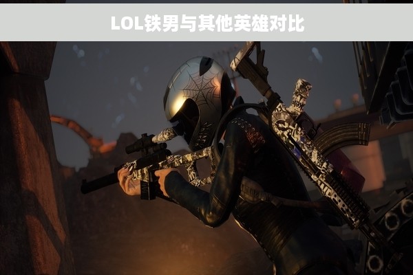 LOL铁男与其他英雄对比