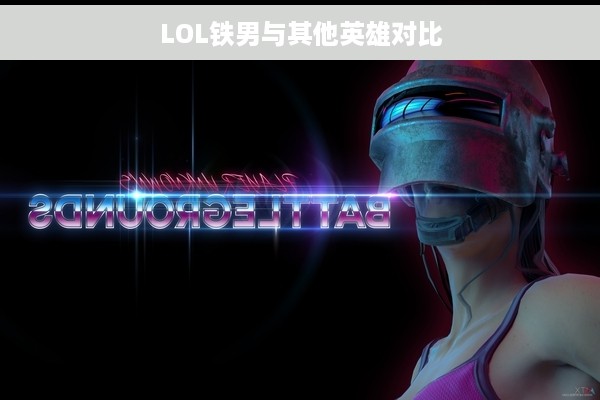 LOL铁男与其他英雄对比