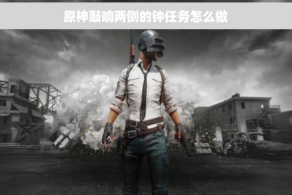 原神敲响两侧的钟任务怎么做