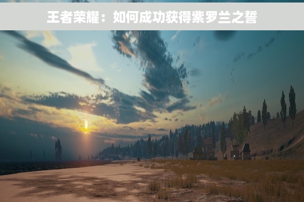 王者荣耀：如何成功获得紫罗兰之誓