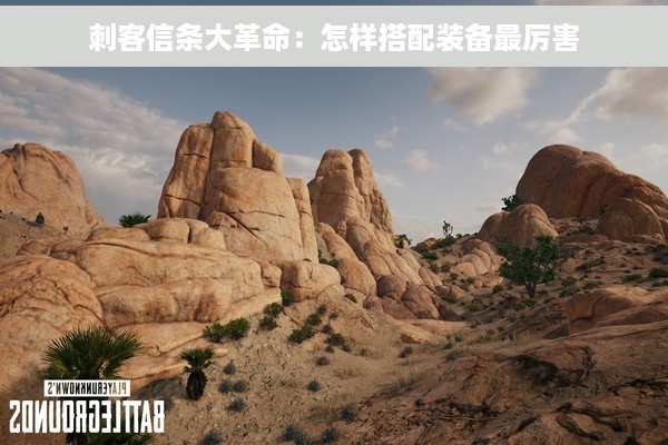 刺客信条大革命：怎样搭配装备最厉害