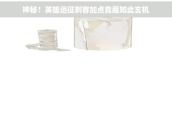 神秘！英雄远征刺客加点竟藏如此玄机