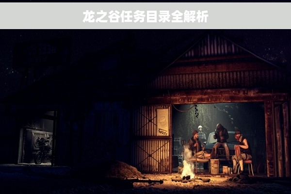 龙之谷任务目录全解析