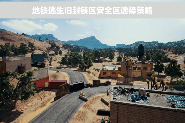 地铁逃生旧封锁区安全区选择策略