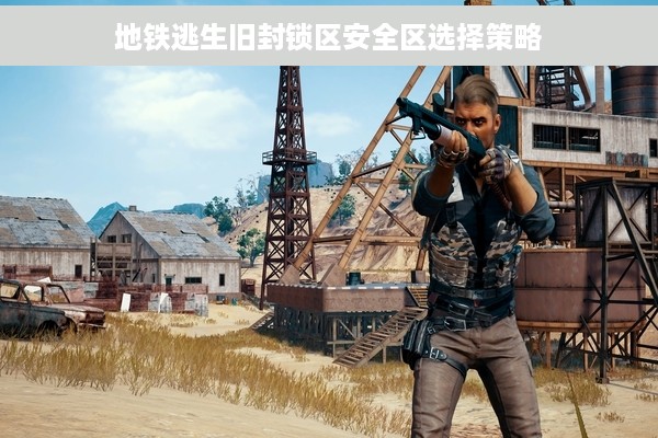 地铁逃生旧封锁区安全区选择策略