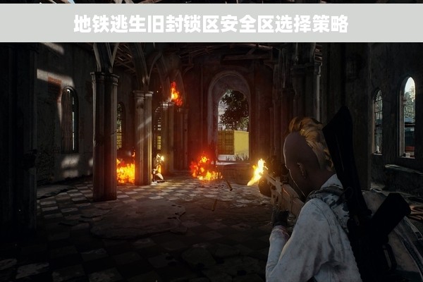 地铁逃生旧封锁区安全区选择策略