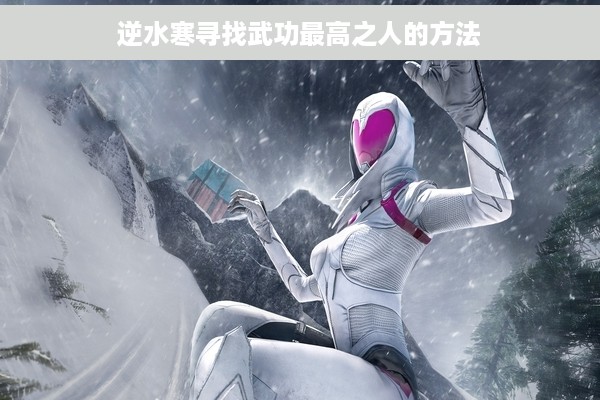 逆水寒寻找武功最高之人的方法