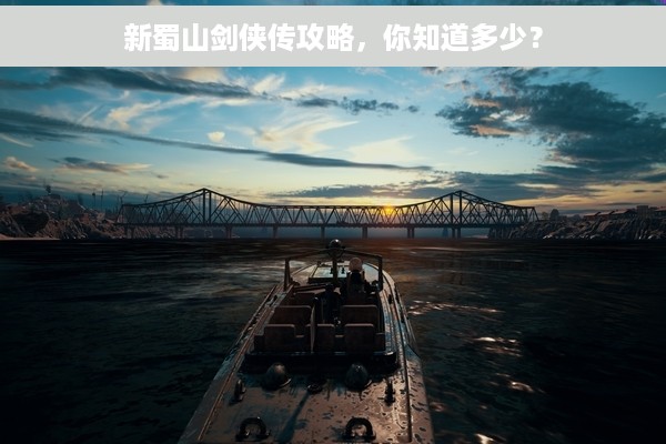 新蜀山剑侠传攻略，你知道多少？