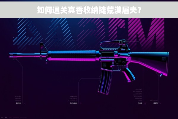 如何通关真香收纳摊荒漠屠夫？