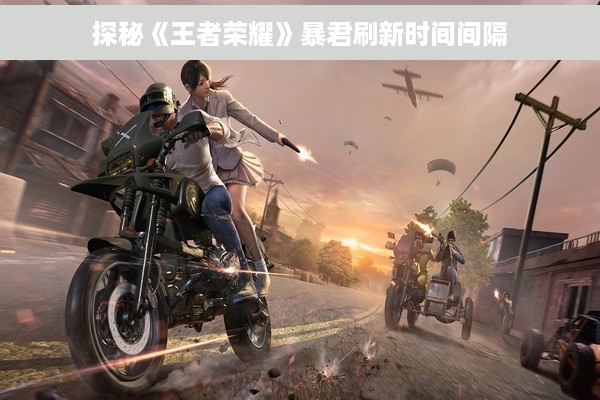 探秘《王者荣耀》暴君刷新时间间隔