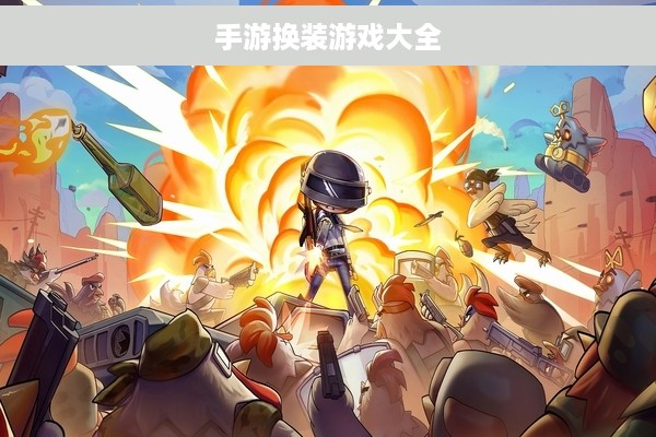 手游换装游戏大全