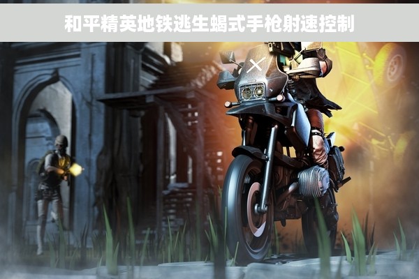 和平精英地铁逃生蝎式手枪射速控制