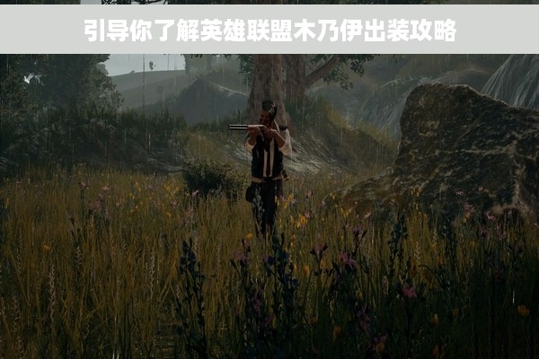 引导你了解英雄联盟木乃伊出装攻略