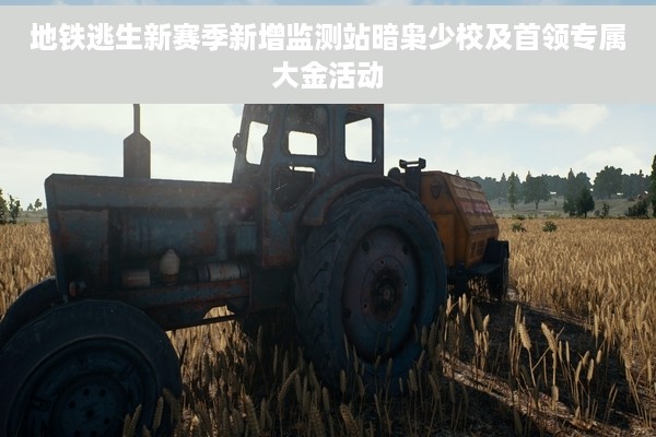 地铁逃生新赛季新增监测站暗枭少校及首领专属大金活动