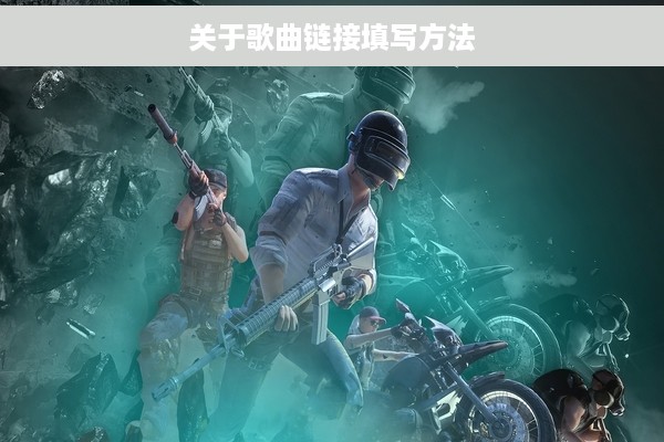 关于歌曲链接填写方法