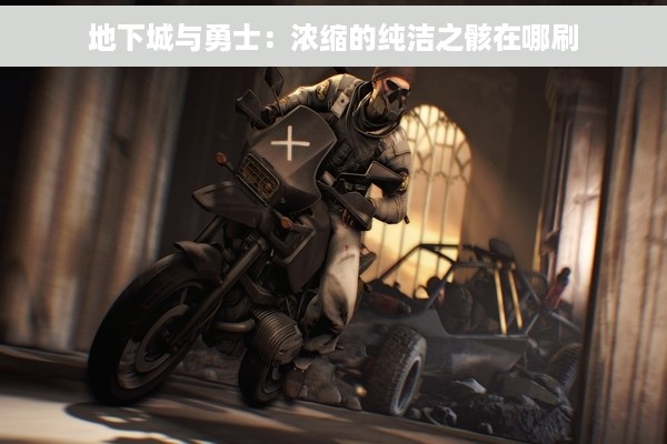 地下城与勇士：浓缩的纯洁之骸在哪刷