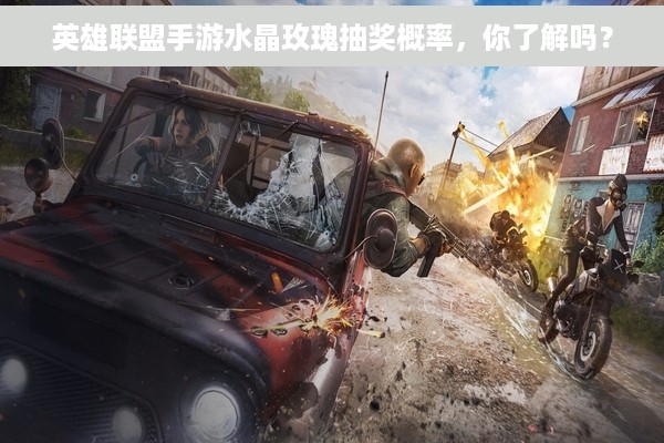 英雄联盟手游水晶玫瑰抽奖概率，你了解吗？