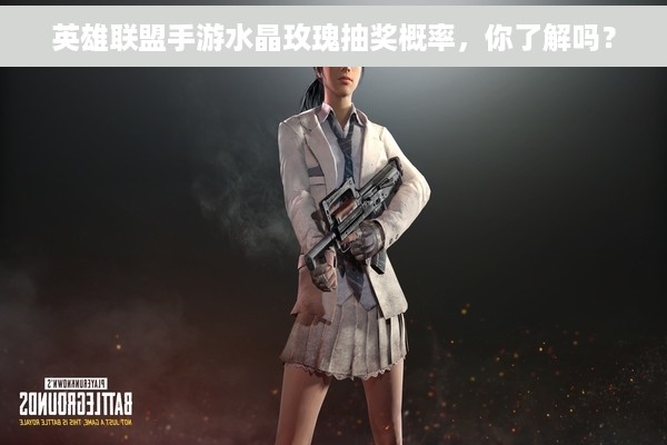 英雄联盟手游水晶玫瑰抽奖概率，你了解吗？