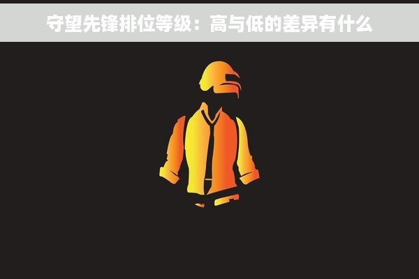 守望先锋排位等级：高与低的差异有什么