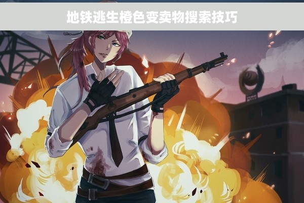 地铁逃生橙色变卖物搜索技巧