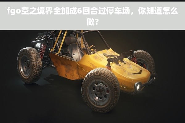 fgo空之境界全加成6回合过停车场，你知道怎么做？