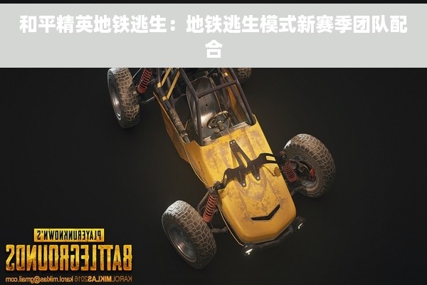 和平精英地铁逃生：地铁逃生模式新赛季团队配合