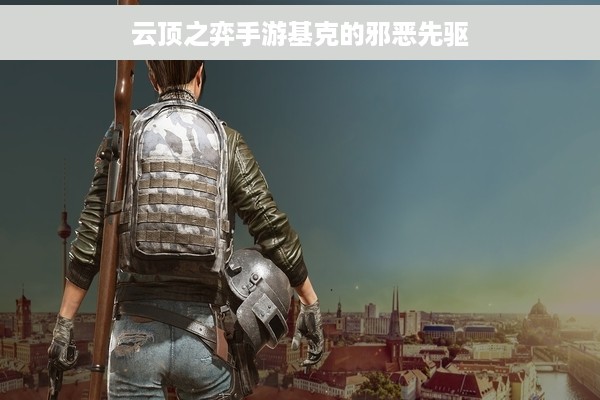 云顶之弈手游基克的邪恶先驱