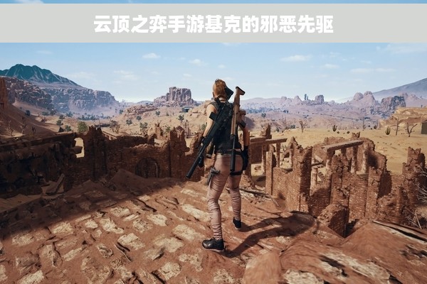 云顶之弈手游基克的邪恶先驱