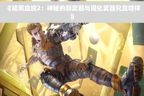 《暗黑血统2：神秘的新武器与魔化武器究竟啥样》