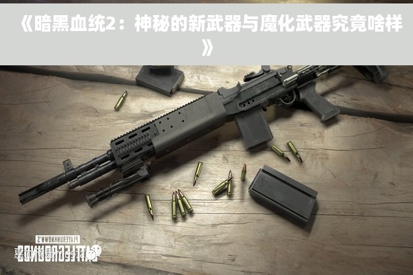 《暗黑血统2：神秘的新武器与魔化武器究竟啥样》