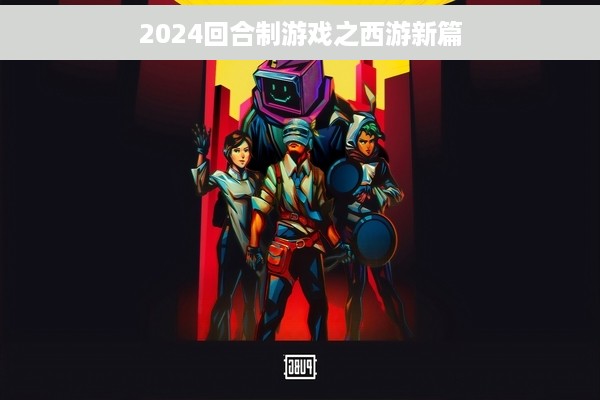 2024回合制游戏之西游新篇