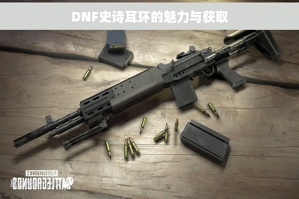 DNF史诗耳环的魅力与获取