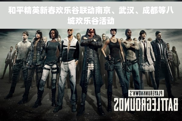 和平精英新春欢乐谷联动南京、武汉、成都等八城欢乐谷活动