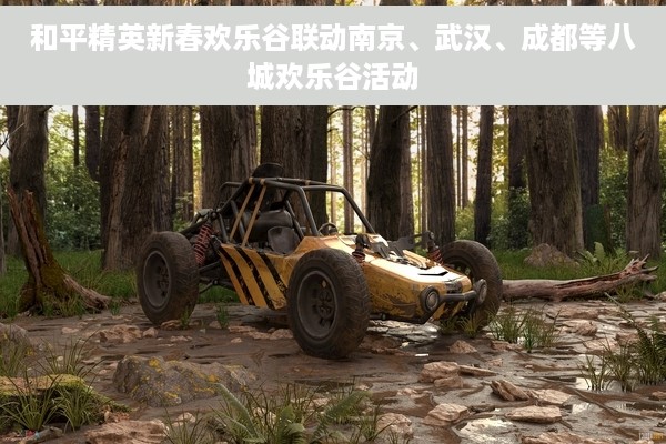 和平精英新春欢乐谷联动南京、武汉、成都等八城欢乐谷活动