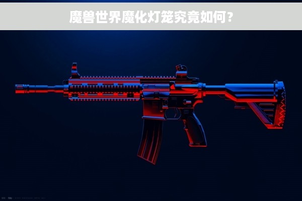 魔兽世界魔化灯笼究竟如何？