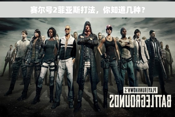 赛尔号2菲亚斯打法，你知道几种？