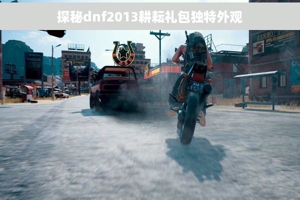 探秘dnf2013耕耘礼包独特外观