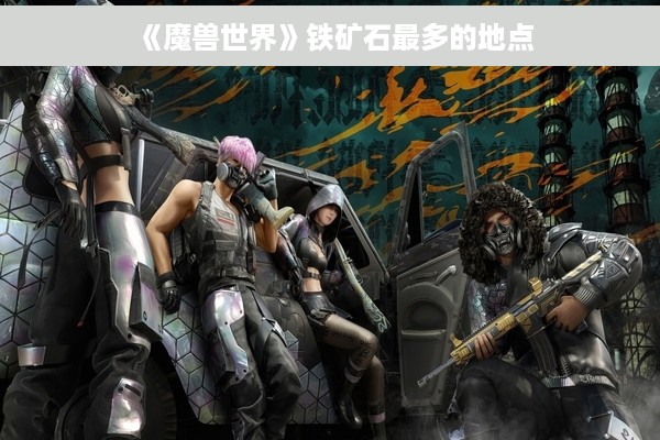 《魔兽世界》铁矿石最多的地点