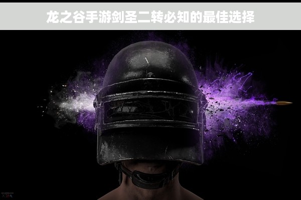 龙之谷手游剑圣二转必知的最佳选择